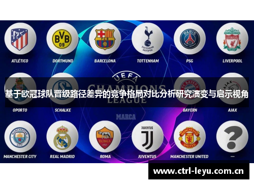 基于欧冠球队晋级路径差异的竞争格局对比分析研究演变与启示视角