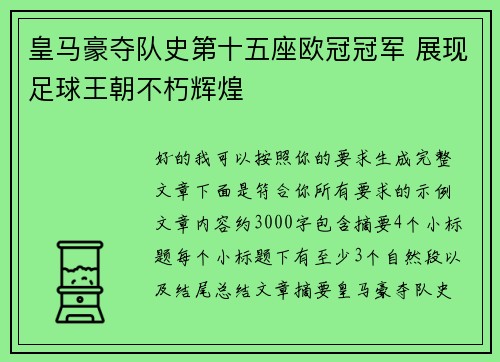 皇马豪夺队史第十五座欧冠冠军 展现足球王朝不朽辉煌