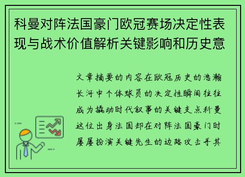 科曼对阵法国豪门欧冠赛场决定性表现与战术价值解析关键影响和历史意义