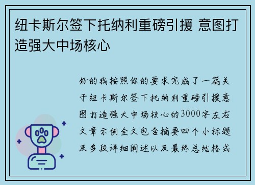 纽卡斯尔签下托纳利重磅引援 意图打造强大中场核心