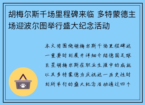 胡梅尔斯千场里程碑来临 多特蒙德主场迎波尔图举行盛大纪念活动