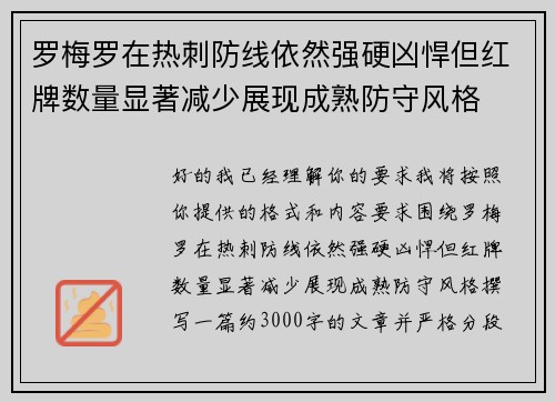 罗梅罗在热刺防线依然强硬凶悍但红牌数量显著减少展现成熟防守风格