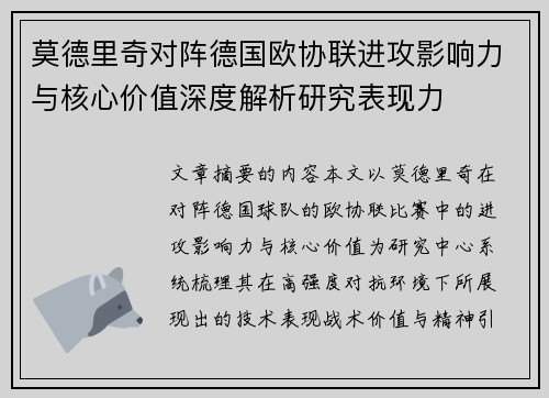 莫德里奇对阵德国欧协联进攻影响力与核心价值深度解析研究表现力