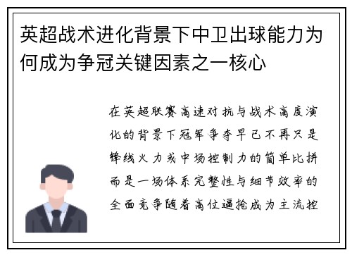 英超战术进化背景下中卫出球能力为何成为争冠关键因素之一核心
