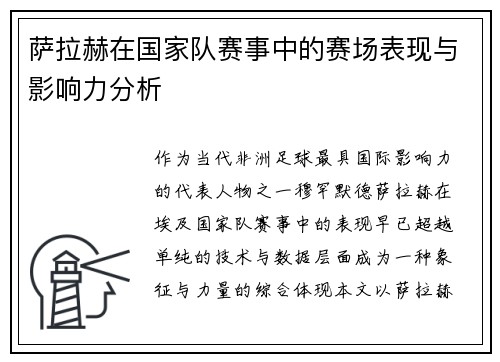 萨拉赫在国家队赛事中的赛场表现与影响力分析