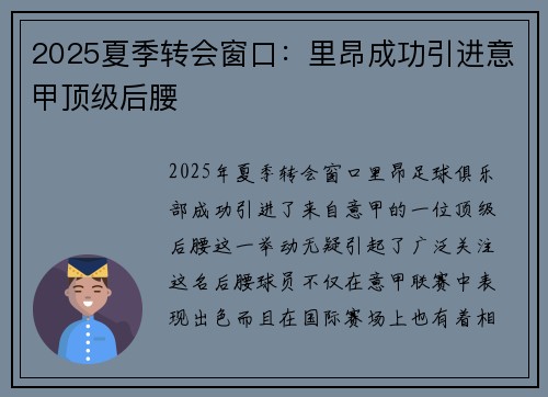 2025夏季转会窗口：里昂成功引进意甲顶级后腰