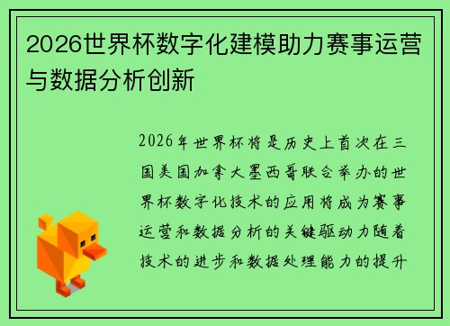 2026世界杯数字化建模助力赛事运营与数据分析创新