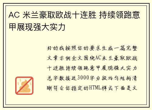 AC 米兰豪取欧战十连胜 持续领跑意甲展现强大实力