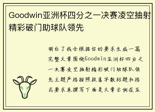 Goodwin亚洲杯四分之一决赛凌空抽射精彩破门助球队领先