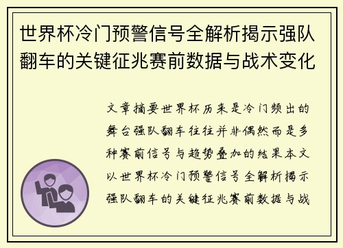 世界杯冷门预警信号全解析揭示强队翻车的关键征兆赛前数据与战术变化趋势