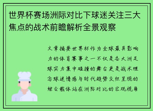 世界杯赛场洲际对比下球迷关注三大焦点的战术前瞻解析全景观察