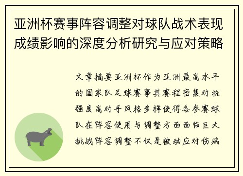 亚洲杯赛事阵容调整对球队战术表现成绩影响的深度分析研究与应对策略