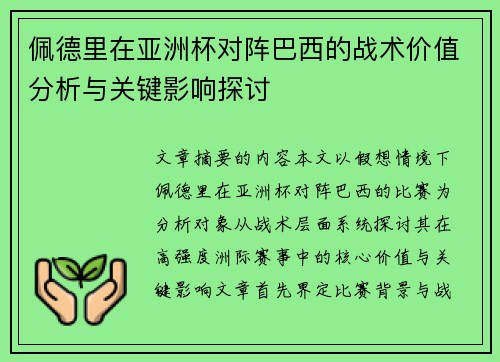 佩德里在亚洲杯对阵巴西的战术价值分析与关键影响探讨