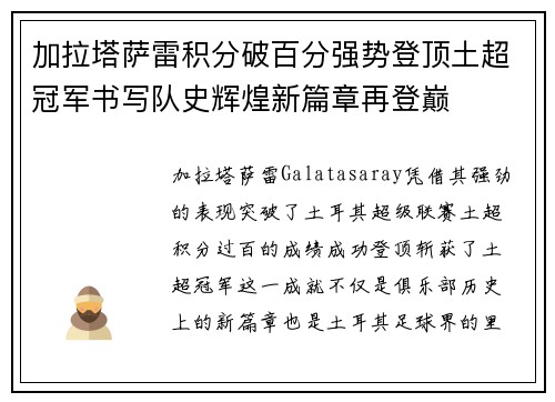 加拉塔萨雷积分破百分强势登顶土超冠军书写队史辉煌新篇章再登巅