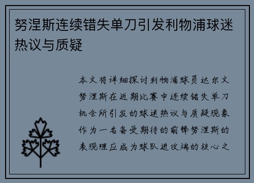 努涅斯连续错失单刀引发利物浦球迷热议与质疑 努涅斯连续错失单刀引发利物浦球迷热议与质疑