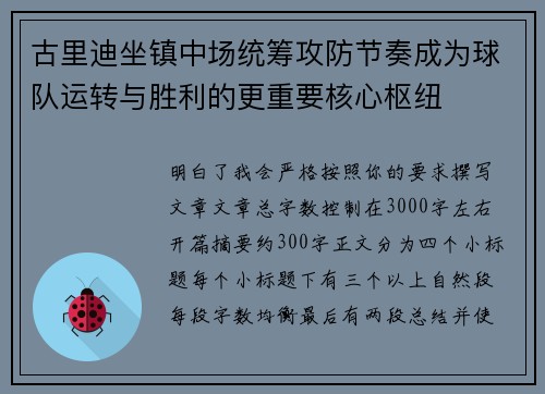 古里迪坐镇中场统筹攻防节奏成为球队运转与胜利的更重要核心枢纽