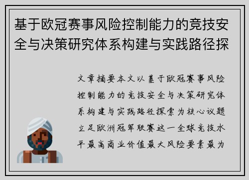基于欧冠赛事风险控制能力的竞技安全与决策研究体系构建与实践路径探索