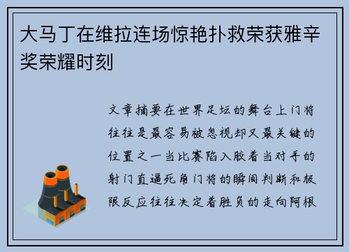 大马丁在维拉连场惊艳扑救荣获雅辛奖荣耀时刻