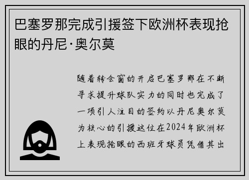 巴塞罗那完成引援签下欧洲杯表现抢眼的丹尼·奥尔莫