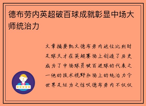 德布劳内英超破百球成就彰显中场大师统治力