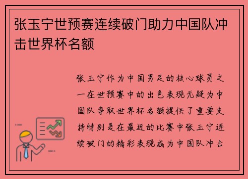 张玉宁世预赛连续破门助力中国队冲击世界杯名额