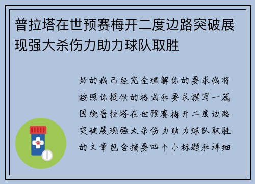 普拉塔在世预赛梅开二度边路突破展现强大杀伤力助力球队取胜
