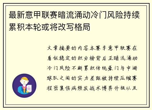 最新意甲联赛暗流涌动冷门风险持续累积本轮或将改写格局
