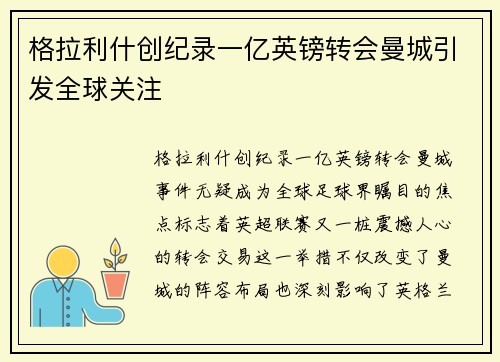格拉利什创纪录一亿英镑转会曼城引发全球关注