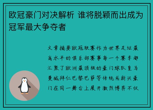 欧冠豪门对决解析 谁将脱颖而出成为冠军最大争夺者