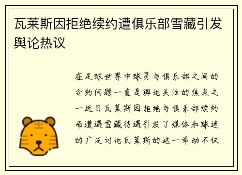 瓦莱斯因拒绝续约遭俱乐部雪藏引发舆论热议