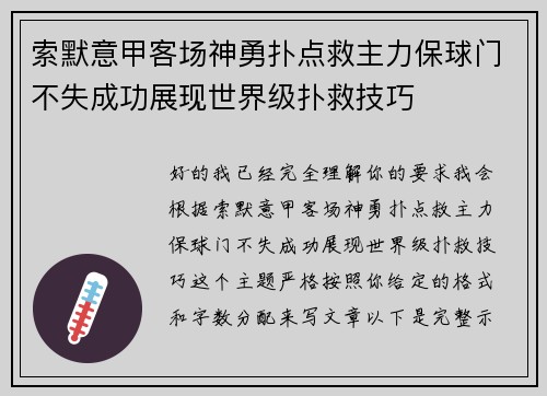 索默意甲客场神勇扑点救主力保球门不失成功展现世界级扑救技巧