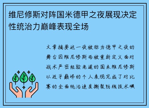 维尼修斯对阵国米德甲之夜展现决定性统治力巅峰表现全场