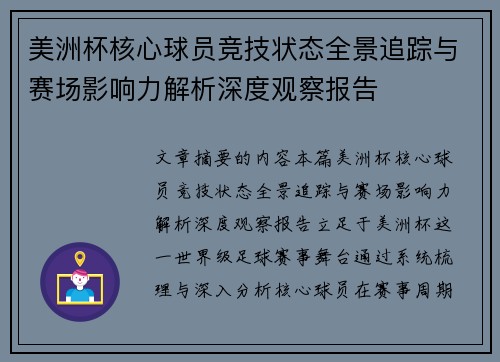 美洲杯核心球员竞技状态全景追踪与赛场影响力解析深度观察报告
