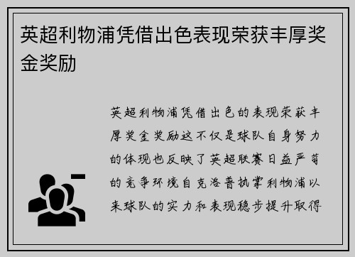 英超利物浦凭借出色表现荣获丰厚奖金奖励