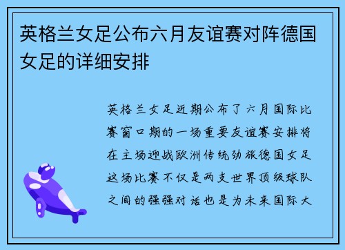 英格兰女足公布六月友谊赛对阵德国女足的详细安排