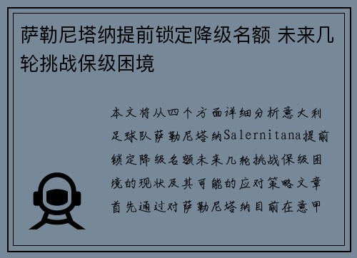 萨勒尼塔纳提前锁定降级名额 未来几轮挑战保级困境