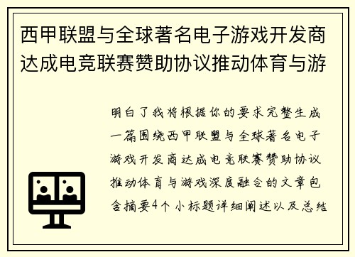 西甲联盟与全球著名电子游戏开发商达成电竞联赛赞助协议推动体育与游戏深度融合