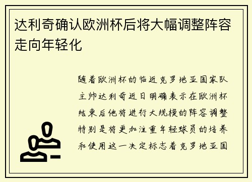 达利奇确认欧洲杯后将大幅调整阵容走向年轻化
