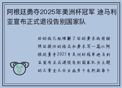 阿根廷勇夺2025年美洲杯冠军 迪马利亚宣布正式退役告别国家队