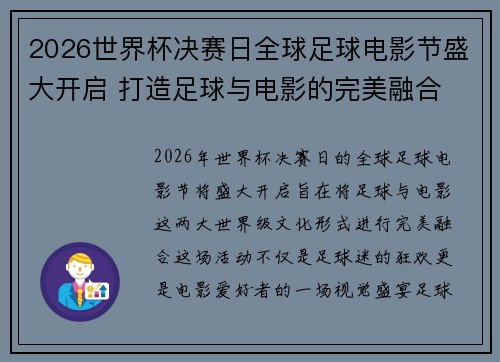 2026世界杯决赛日全球足球电影节盛大开启 打造足球与电影的完美融合 2026世界杯决赛日全球足球电影节盛大开启 打造足球与电影的完美融合