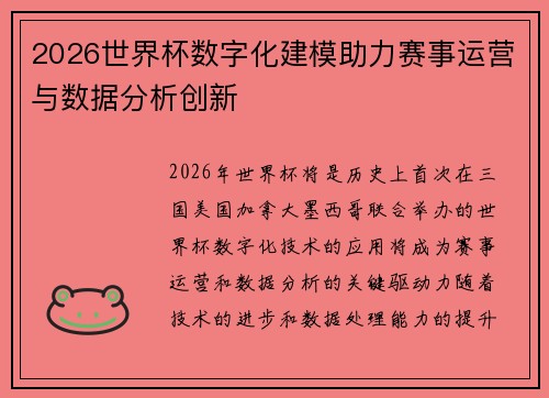 2026世界杯数字化建模助力赛事运营与数据分析创新