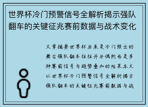 世界杯冷门预警信号全解析揭示强队翻车的关键征兆赛前数据与战术变化趋势