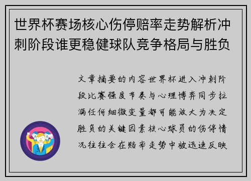 世界杯赛场核心伤停赔率走势解析冲刺阶段谁更稳健球队竞争格局与胜负判断