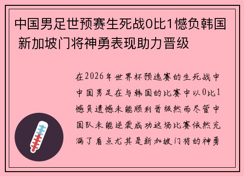中国男足世预赛生死战0比1憾负韩国 新加坡门将神勇表现助力晋级