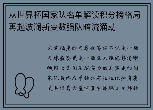 从世界杯国家队名单解读积分榜格局再起波澜新变数强队暗流涌动