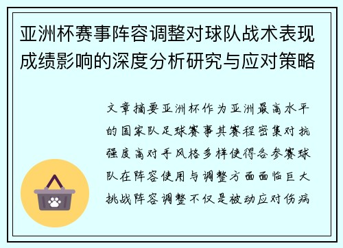 亚洲杯赛事阵容调整对球队战术表现成绩影响的深度分析研究与应对策略