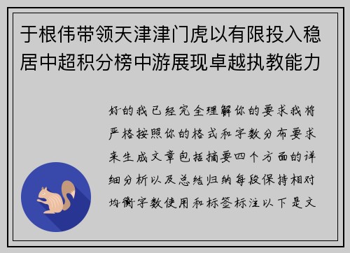 于根伟带领天津津门虎以有限投入稳居中超积分榜中游展现卓越执教能力