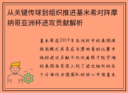 从关键传球到组织推进基米希对阵摩纳哥亚洲杯进攻贡献解析