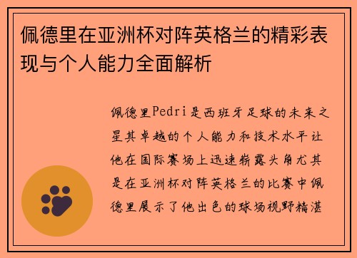 佩德里在亚洲杯对阵英格兰的精彩表现与个人能力全面解析