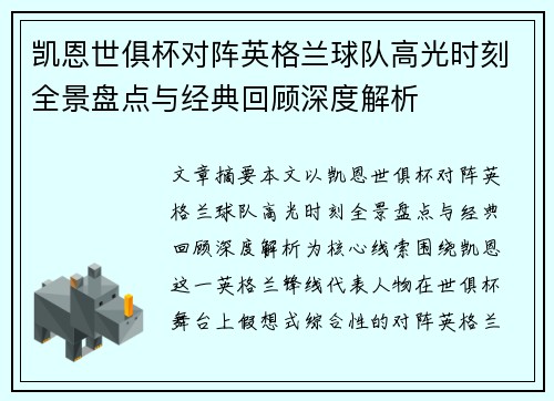 凯恩世俱杯对阵英格兰球队高光时刻全景盘点与经典回顾深度解析